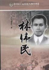 Image du vendeur pour China's labor movement historical figures biography: Lin Weimin(Chinese Edition) mis en vente par liu xing
