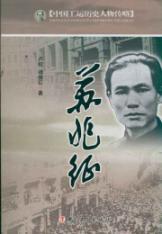 Image du vendeur pour China's labor movement historical figures biography: Su Zhaozheng(Chinese Edition) mis en vente par liu xing