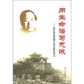 Immagine del venditore per Life. he composed Loyalty: Remembrance of outstanding cadres of the party's Wang Yansheng comrades(Chinese Edition) venduto da liu xing