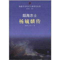 Image du vendeur pour Daohai Chester: Yang Yulin Biography(Chinese Edition) mis en vente par liu xing