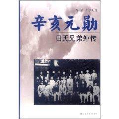 Immagine del venditore per The Xinhai fathers: Tian brothers rumor(Chinese Edition) venduto da liu xing