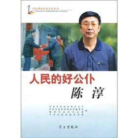 Immagine del venditore per Good public servants of the people: Chen Chun (CD 1)(Chinese Edition) venduto da liu xing