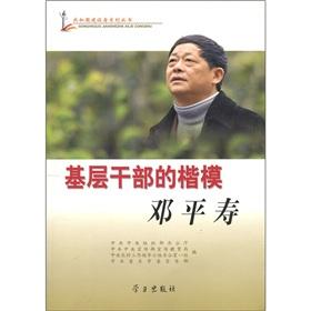 Imagen del vendedor de Grassroots cadres in a model Deng Pingshou (with a CD-ROM)(Chinese Edition) a la venta por liu xing