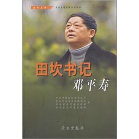 Imagen del vendedor de Ridge secretary Deng Pingshou(Chinese Edition) a la venta por liu xing