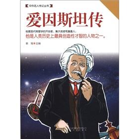 Immagine del venditore per Era Museum book series and foreign celebrity biography series: Einstein Biography(Chinese Edition) venduto da liu xing