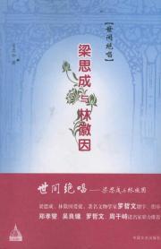 Immagine del venditore per World Song: Liang and Lin Huiyin(Chinese Edition) venduto da liu xing