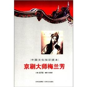 Immagine del venditore per Chinese cultural knowledge Reading: Peking Opera master Mei Lanfang venduto da liu xing