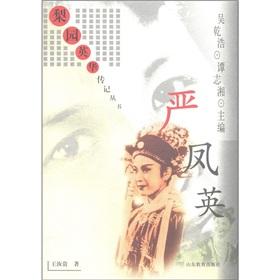 Immagine del venditore per The the Liyuan IAC biography Congyi: Yan Fengying(Chinese Edition) venduto da liu xing