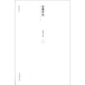 Seller image for Qingdong Collection 6: Jin Yong Critical Biography(Chinese Edition) for sale by liu xing