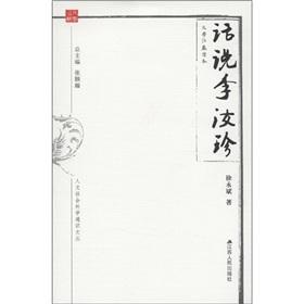 Immagine del venditore per The words of Li Ruzhen(Chinese Edition) venduto da liu xing