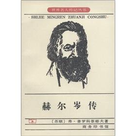 Immagine del venditore per World celebrity biography series: Herzen pass(Chinese Edition) venduto da liu xing
