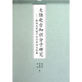 Immagine del venditore per The Mainland of intellectuals: the Yin Hai-kuang Xiadao Ping Memorial thesis collection venduto da liu xing