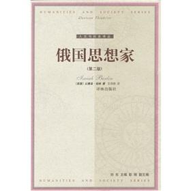 Bild des Verkufers fr Russian thinkers (Second Edition)(Chinese Edition) zum Verkauf von liu xing