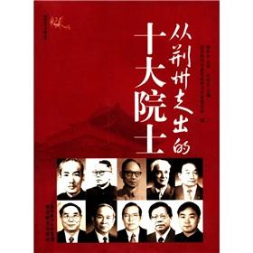 Image du vendeur pour Ten academicians from the Jingzhou out of(Chinese Edition) mis en vente par liu xing