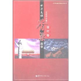 Imagen del vendedor de The backbone of the story of the Chinese nation: volume(Chinese Edition) a la venta por liu xing