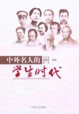Seller image for Student of Chinese and foreign celebrities(Chinese Edition) for sale by liu xing