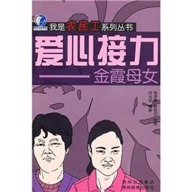 Seller image for Love relay: Jinxia mother and daughter(Chinese Edition) for sale by liu xing