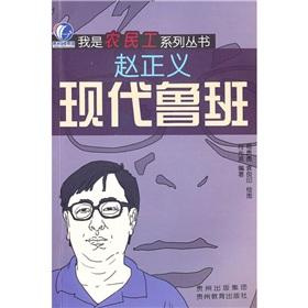 Seller image for Modern Luban: Zhao Zhengyi(Chinese Edition) for sale by liu xing