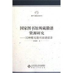 Seller image for National Library of Tibetan emblem spectrum resources: 32 kinds of curiosities Huizhou genealogy Descriptive Catalogue(Chinese Edition) for sale by liu xing