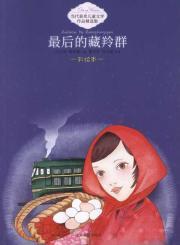 Immagine del venditore per Contemporary award-winning children's literature selected set: the antelope group(Chinese Edition) venduto da liu xing