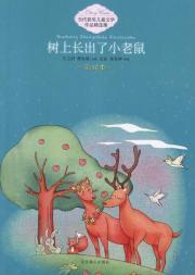 Seller image for Selected set of contemporary award-winning children's literature: the trees grow a little mouse(Chinese Edition) for sale by liu xing