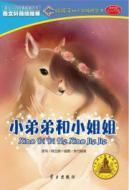 Seller image for The boy stepped reading boy young convergence bridge book: little brother and sister (5-7 years)(Chinese Edition) for sale by liu xing