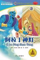 Seller image for The boy stepped reading boy young convergence bridge book: Aladdin (5-7 years)(Chinese Edition) for sale by liu xing