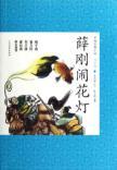 Seller image for Chinese classical novels (20): The Sit lanterns (Youth Edition) for sale by liu xing