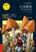 Imagen del vendedor de Question mark Detectives: giant mushroom a la venta por liu xing