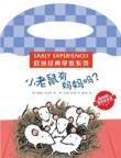 Immagine del venditore per Classic European Early Learning Series: The little mouse mother?(Chinese Edition) venduto da liu xing