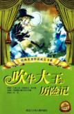 Seller image for The blowhard Adventures (Primary School New Curriculum grading reading low grade)(Chinese Edition) for sale by liu xing