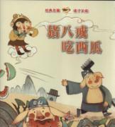 Seller image for Classic Famous read and read: Pig to eat watermelon heavenly Qi Tan(Chinese Edition) for sale by liu xing
