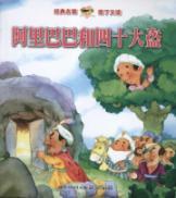 Immagine del venditore per Classic Famous read and read: Ali Baba and the Forty Thieves TDP(Chinese Edition) venduto da liu xing