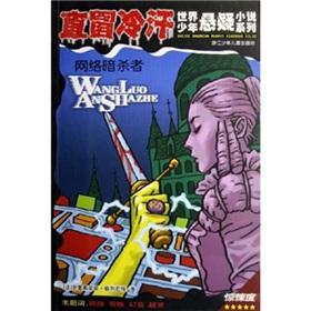 Image du vendeur pour Cold sweat: network assassin(Chinese Edition) mis en vente par liu xing