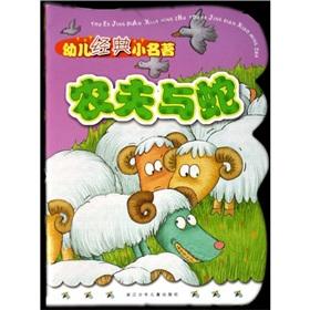 Immagine del venditore per Children classic masterpiece: The Farmer and the Snake(Chinese Edition) venduto da liu xing