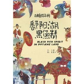 Immagine del venditore per The blackfish fine of Poyang Lake(Chinese Edition) venduto da liu xing