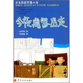 Immagine del venditore per Japan Campus swept the novel: Tonight ran away from home(Chinese Edition) venduto da liu xing