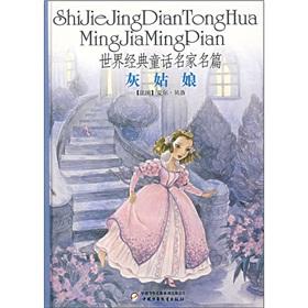 Immagine del venditore per The world's classic fairy tale famous Famous: Cinderella venduto da liu xing