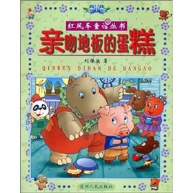 Seller image for Red windmill fairy tale books: kiss the floor of the cake(Chinese Edition) for sale by liu xing