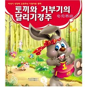 Immagine del venditore per Tortoise and the Hare(Chinese Edition) venduto da liu xing