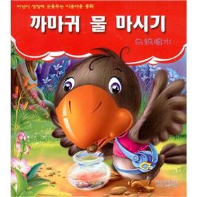 Image du vendeur pour Let the children benefit from the life of a good fairy tale: the crow to drink water(Chinese Edition) mis en vente par liu xing