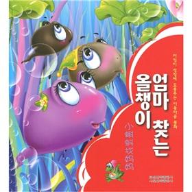 Imagen del vendedor de Let the children benefit from a lifetime of good fairy tale: Little Tadpole Looking for Mom (Korean)(Chinese Edition) a la venta por liu xing