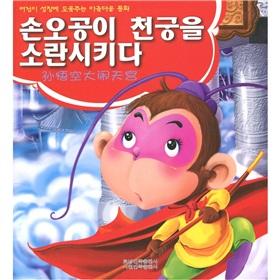 Seller image for Let the children benefit from a lifetime of good fairy tale: the Monkey King Havoc in Heaven (Korean)(Chinese Edition) for sale by liu xing