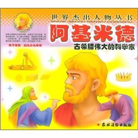 Immagine del venditore per The world's outstanding figures Series: Archimedes(Chinese Edition) venduto da liu xing