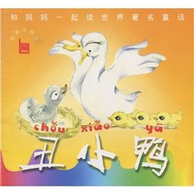 Seller image for Read in conjunction with the mother and the world-famous fairy tales: The Ugly Duckling (Intelligent Phonetic Edition)(Chinese Edition) for sale by liu xing