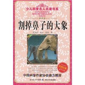 Immagine del venditore per Children's science celebrity famous book series. cut off the nose elephant(Chinese Edition) venduto da liu xing