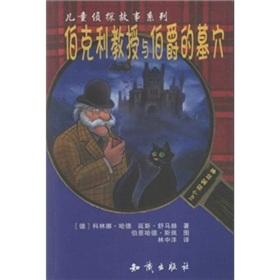 Imagen del vendedor de Children's detective story series: Berkeley Professor Earl grave(Chinese Edition) a la venta por liu xing