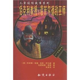 Immagine del venditore per Children's detective story series: Berkeley Professor Winfield shaman(Chinese Edition) venduto da liu xing