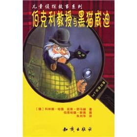 Seller image for Children's detective story series: Berkeley professor and a black cat Waterman(Chinese Edition) for sale by liu xing