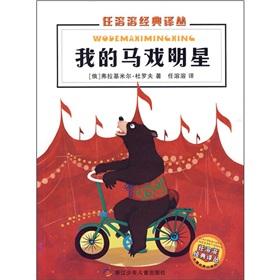 Immagine del venditore per The circus star(Chinese Edition) venduto da liu xing